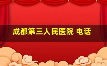 成都第三人民医院 电话